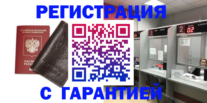 временная регистрация купить в Болотном